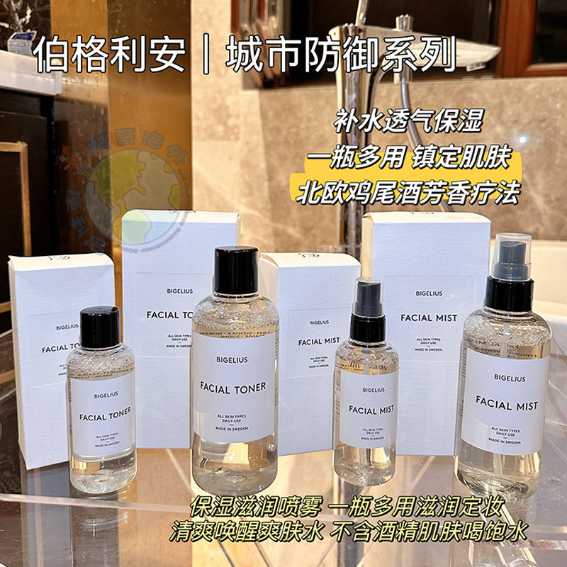 瑞典BIGELIUS伯格利安城市防御系列滋润定妆喷雾/清爽唤醒爽肤水
