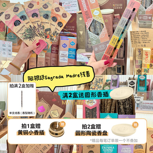 阿根廷圣马德雷线香新品圣典系列