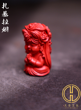 保真朱砂扎基拉姆前世今生吊坠