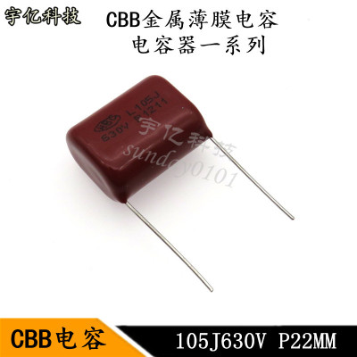 CBB电容 105J630V 脚距P22MM 1UF 金属化薄膜电容器