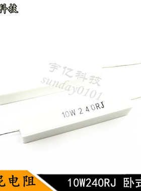 卧式水泥电阻 10W240RJ 10瓦 240R 240欧姆 精度5% 10个