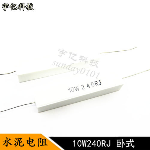 卧式水泥电阻 10W240RJ 10瓦 240R 240欧姆 精度5% 10个