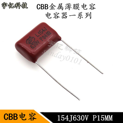 CBB电容 154J630V 脚距P15MM 0.15UF 150NF 金属化薄膜电容器