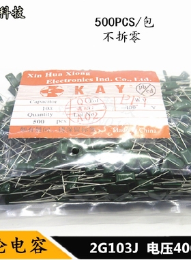 CL11涤纶电容 2G103J 0.01uF 10nF 103J 400V 电容器 500PCS一包
