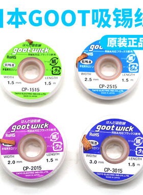 吸锡线低残渣拆焊除锡带2015cp1515 3015维修吸锡带原装日本GOOT
