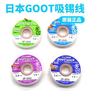 吸锡线低残渣拆焊除锡带2015cp1515 日本GOOT 3015维修吸锡带原装