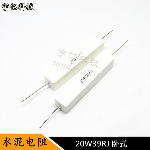 卧式水泥电阻 20W39RJ 20瓦 39R 39欧姆 精度5% 10个