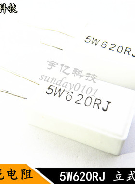 立式水泥电阻 5W 5瓦 620RJ 620R 620欧姆 精度5% 10个