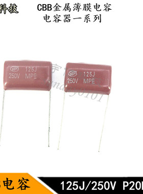 CBB金属薄膜电容 125J 250V 1.2UF 1200NF 250V脚距P20MM 电容器