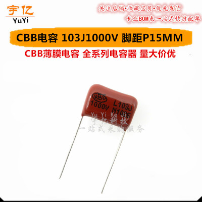 CBB电容 103J1000V 间距P15MM 0.01UF 10NF 1KV 薄膜电容