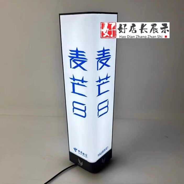 电信麦芒8桌面小灯箱华为麦芒立柱灯箱发光字灯牌广告字牌立牌字