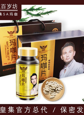 英皇集玛咖片官网正品研城百岁坊5A玛咖男女云南丽江