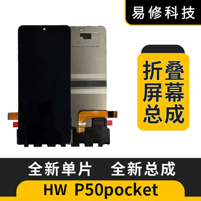 适用于华为P50pocket/s屏幕总成