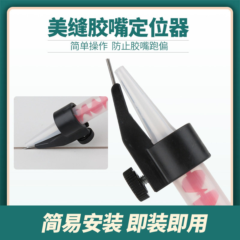 美缝剂胶嘴固定定位器施工工具
