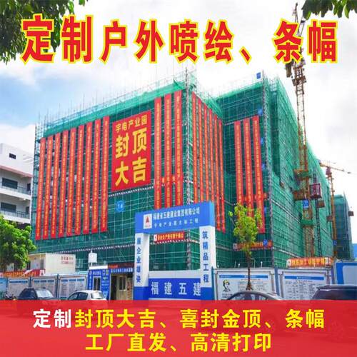 喷绘印刷条幅印刷封顶大吉
