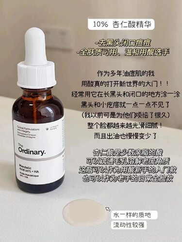 the ordinary10%杏仁酸温和去角质改善痘印毛孔肤质黑头闭口痘痘