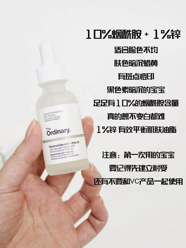 正品The Ordinary 10%烟酰胺1%锌精华液控油去黄亮白淡痘印