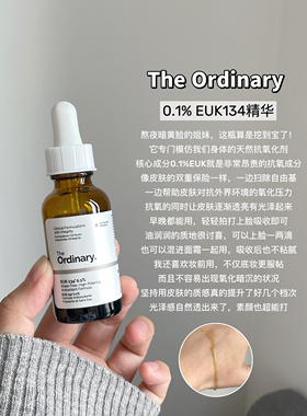 TheOrdinary0.1%EUK134精华液改善暗沉抗氧化亮白25年4月产