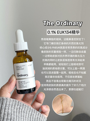 TheOrdinary0.1%EUK134精华液改善暗沉抗氧化亮白25年4月产