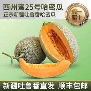 正宗新疆哈密瓜吐鲁番火焰山特级老汉瓜西周蜜25号新鲜水果整箱
