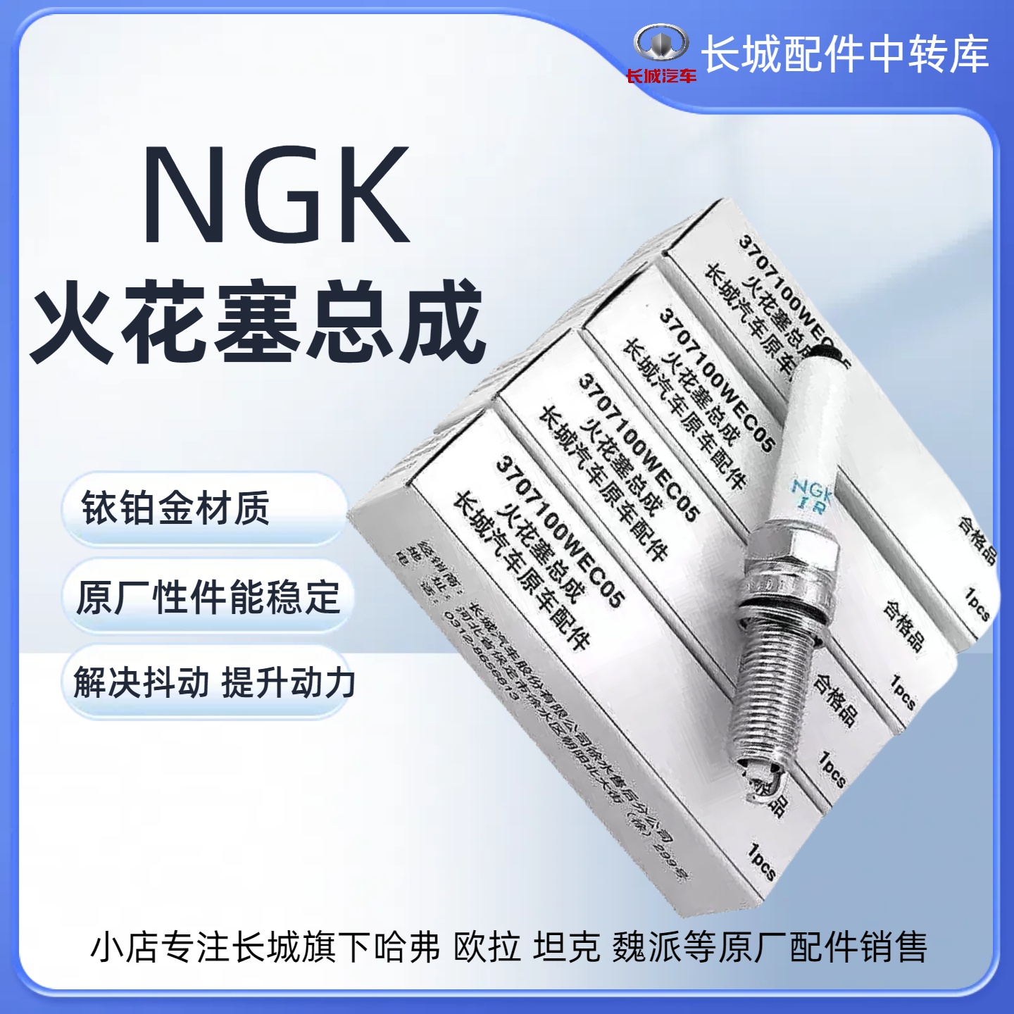 NGK原厂火花塞哈弗坦克火花塞