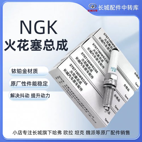 NGK原厂火花塞哈弗坦克火花塞
