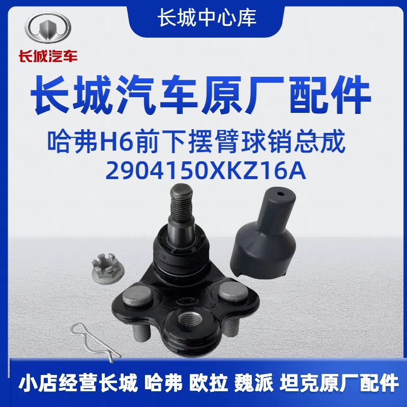 长城哈弗H6前下摆臂球销总成