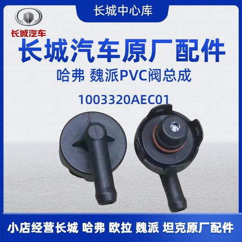 长城魏派VV5VV7PCV阀