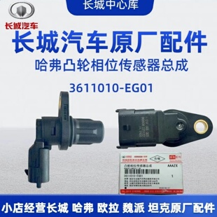 长城哈弗H2H6H8H9炫丽酷熊腾翼C30C50M4M2H1相位凸轮轴位置传感器