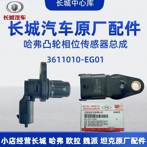 长城哈弗相位凸轮轴位置传感器