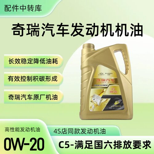 0W-20奇瑞原厂国六全合成机油