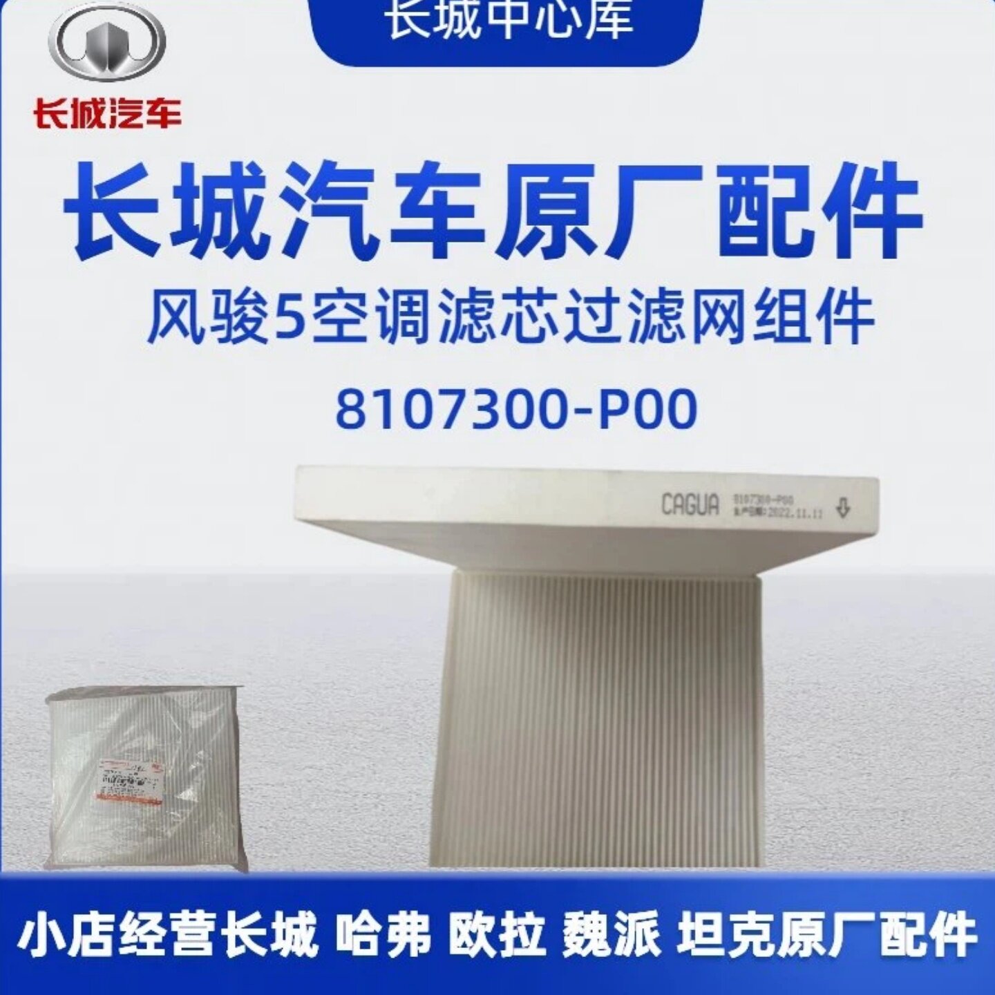 长城皮卡原厂配件风骏5风骏6风骏7原厂过滤网组件空调滤芯空调格