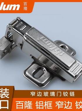blum奥地利进口百隆铝框门铰链橱柜门合页飞机弹簧窄边玻璃门铰链