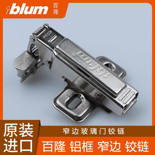 blum奥地利进口百隆铝框门铰链橱柜门合页飞机弹簧窄边玻璃门铰链