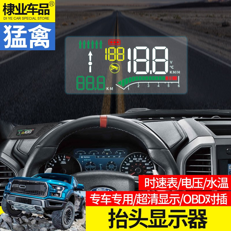 猛禽f150抬头显示器福特