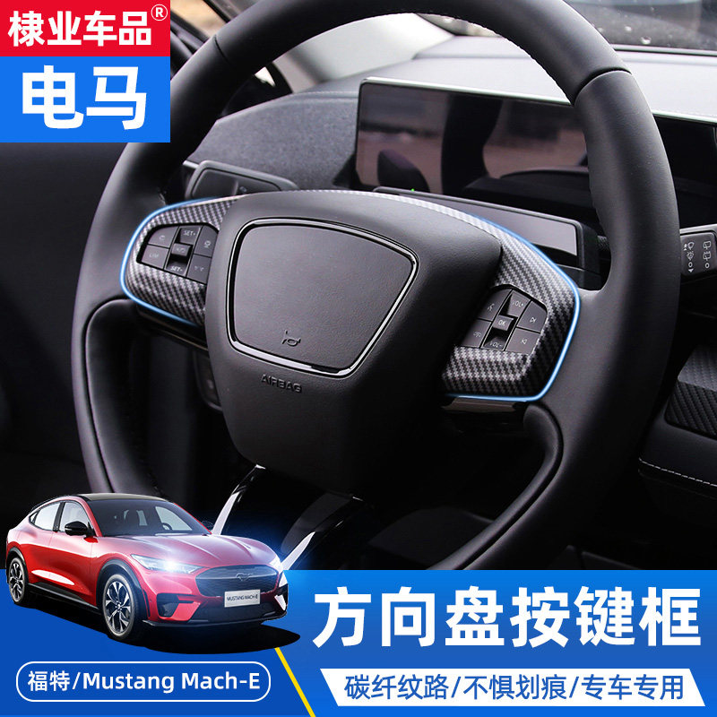 适用于野马mach-e改装21-2022款电马方向盘按键框碳纤纹内饰