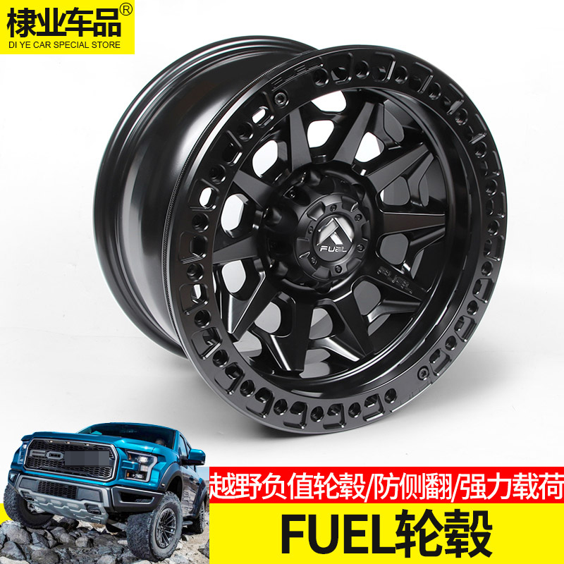 FUEL轮毂适用于福特F150猛禽牧马人坦克公羊越野17寸负值防脱轮毂
