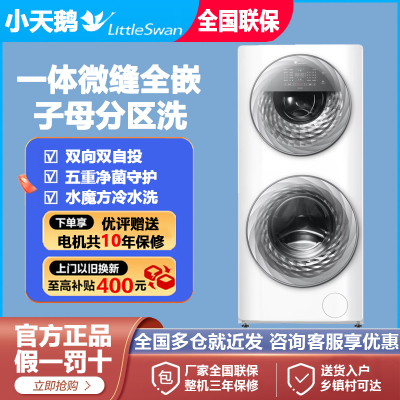 小天鹅母婴分区洗13KG滚筒洗衣机
