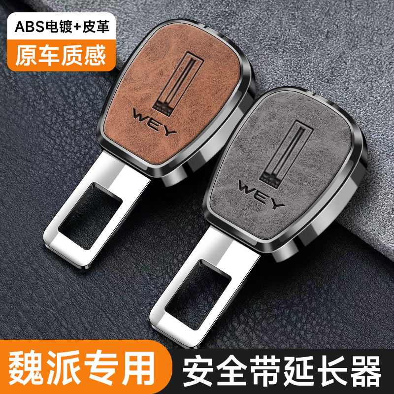魏派安全戴卡扣延长器带插接头魏牌vv5vv7蓝山汽车用品内饰配件