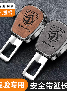 宝骏510/RS3/RS5/RC6/RC5/730/530云朵汽车安全带卡扣延长接头插