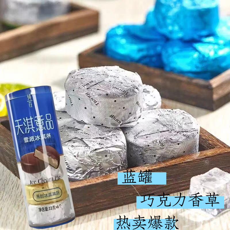 2026夏季网红冰激淋天淇意品巧克力脆皮雪派香草雪糕桶装冰激淋