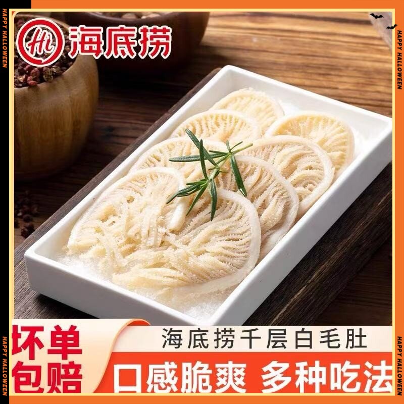 海底捞爽脆千层白毛肚火锅食材