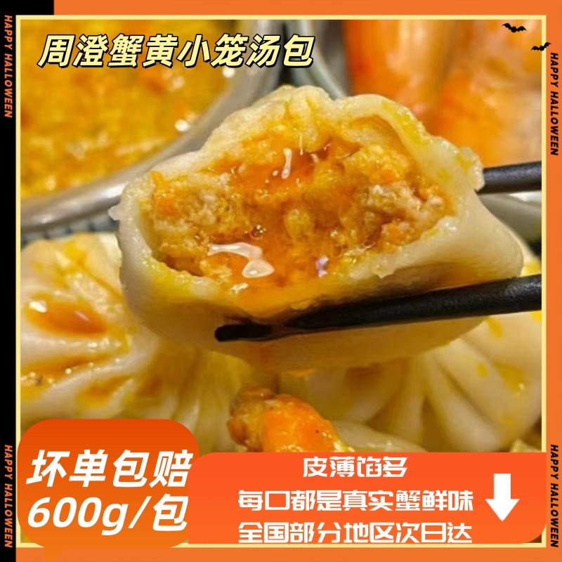 周澄蟹黄小笼汤包600g划算装家用