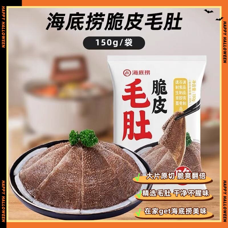 海底捞火锅食材脆皮毛肚牛百叶