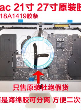 苹果一体机原装屏幕双面胶