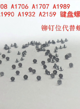 苹果A1706A1707A1708A1989A1990A1932A2159A2141A2289键盘螺丝