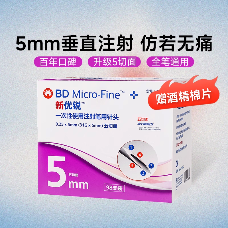 BD新优锐胰岛素针头5mm一次性无菌糖尿病诺和笔门冬注射笔针头
