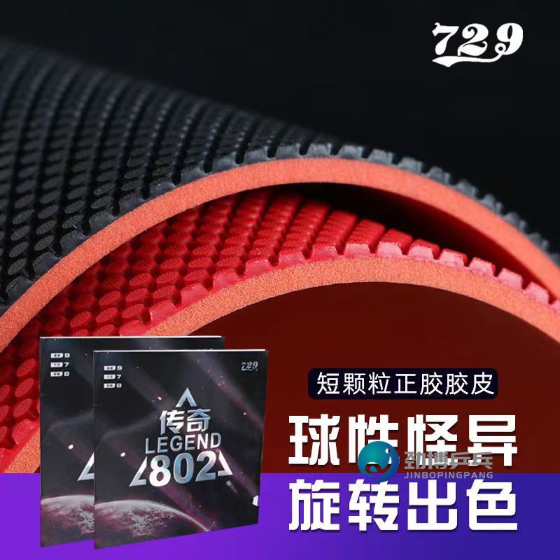 友谊729传奇胶皮乒乓球颗粒蛋糕