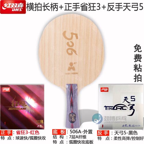 红双喜球拍碳素506A底板