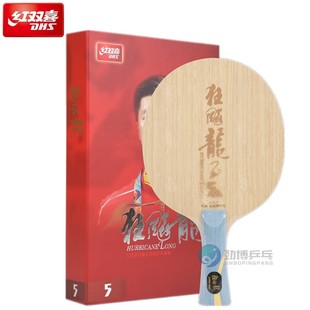 红双喜乒乓球底板968狂飙龙5A专业狂飚龙五a马龙横外置芳碳素球拍